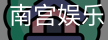 南宫娱乐
